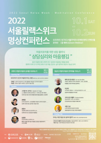 2022서울릴랙스위크 명상컨퍼런스 포스터