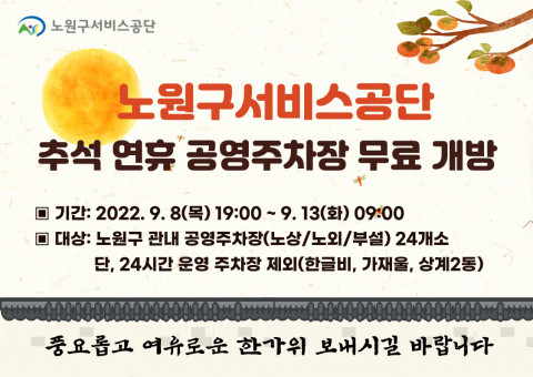 노원구서비스공단이 추석 연휴를 맞아 공영주차장을 무료로 개방한다
