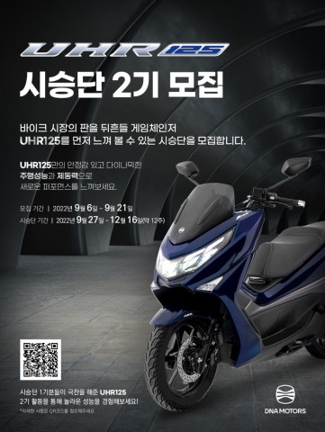 UHR125 시승단 2기 모집 공고