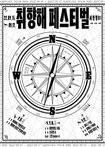 서울문화재단이 취향해 페스티벌을 개최한다