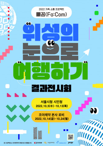 서울문화재단이 조아제약과 협업한 가족 소통 프로젝트 결과 전시를 진행한다