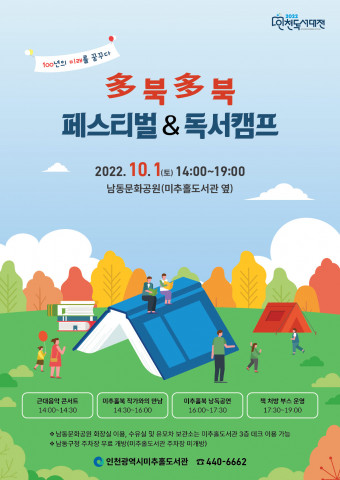 인천광역시미추홀도서관이 2022 多북多북 인천 페스티벌을 진행한다