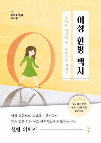 ‘여성 한방 백서’, 최서우 지음, 바른북스, 320p, 1만5000원