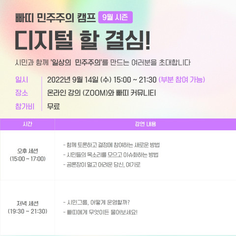 사회적협동조합 빠띠가 빠띠의 플랫폼 기반 활동의 경험, 노하우를 만날 수 있는 민주주의 캠프를 진행한다