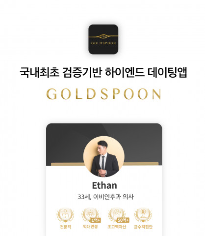 검증 기반 하이엔드 데이팅앱 골드스푼이 리뉴얼을 진행했다