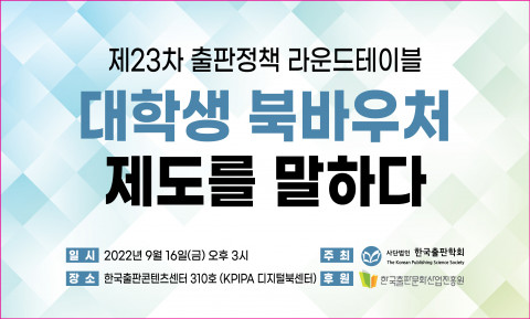 한국출판학회가 제23차 출판정책 라운드테이블을 개최한다