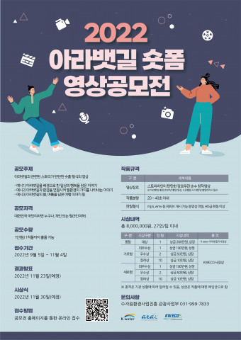 2022 아라뱃길 숏폼 영상 공모전 포스터