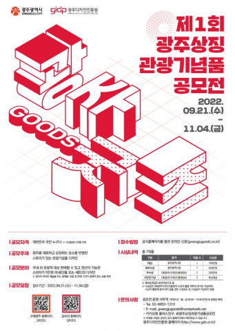 제1회 광주상징 관광기념품 공모전 포스터