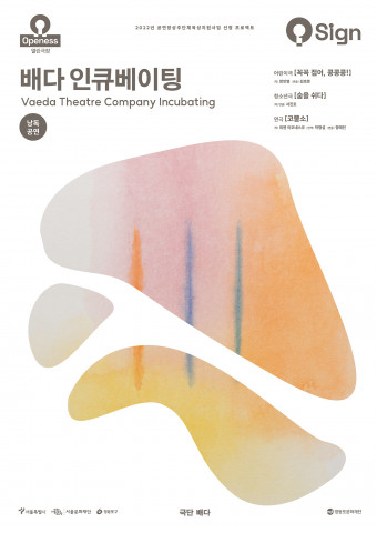 배다 인큐베이팅 포스터
