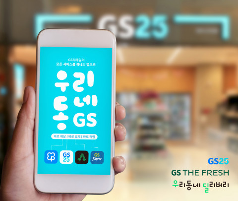 GS리테일, ‘우리동네GS’ 11일 선보인다