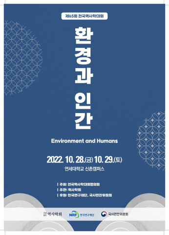 제65회 전국역사학대회가 개최된다