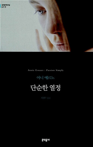 아니 에르노 대표작 ‘단순한 열정’
