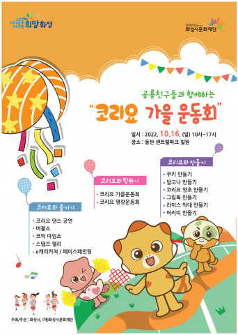 화성시문화재단, ‘코리요 가을 운동회’ 10월 16일 개최