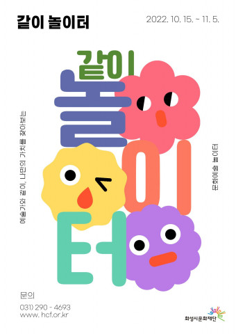 화성시문화재단이 예술 가치 찾기 프로젝트 ‘같이놀이터’를 운영한다