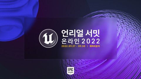 에픽게임즈, 언리얼 서밋 온라인 2022 성료