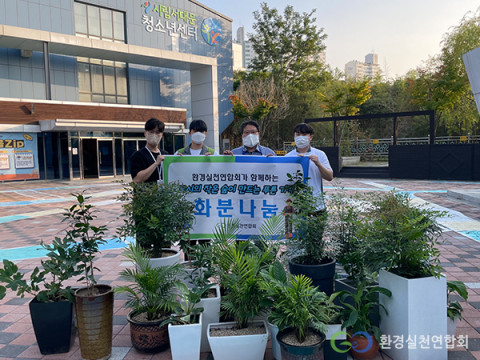 환경실천연합회가 ‘도시의 작은 숲이 만드는 푸른 기적’ 화분 무료 분양 캠페인을 진행했다