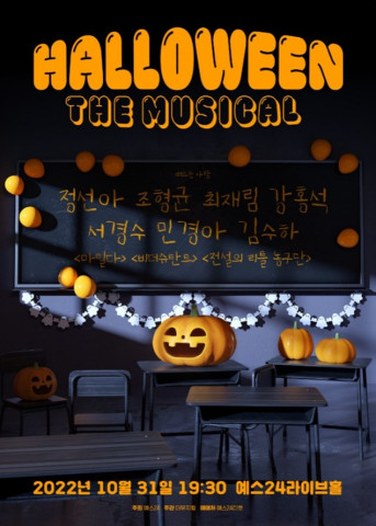 예스24가 뮤지컬 콘서트 ‘할로윈 더 뮤지컬’ 티켓 예매를 단독 오픈한다