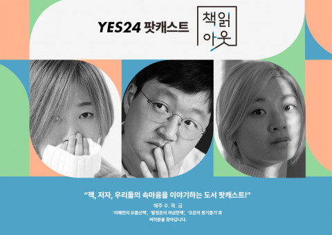 예스24의 도서 팟캐스트 ‘책읽아웃’이 5주년을 맞아 특별 방송을 진행한다