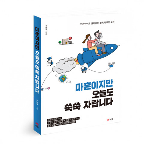 ‘마흔이지만 오늘도 쑥쑥 자랍니다’, 구본일 지음, 240p, 1만4800원
