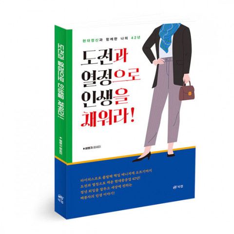 ‘도전과 열정으로 인생을 채워라!’ 배봉자 지음, 216p, 1만5000원