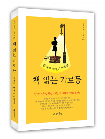 ‘책 읽는 가로등’, 문학공원, 244p, 정가 1만5000원