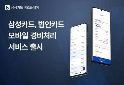 비즈플레이가 삼성카드 기업 고객 대상의 전용 경비지출관리 서비스 ‘삼성카드 비즈플레이’ 서비스를 제공한다