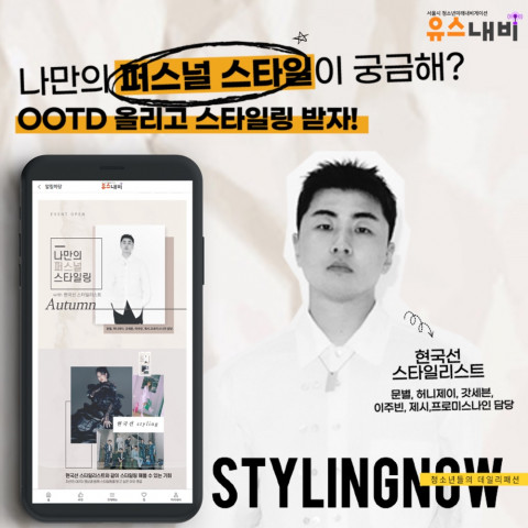 서울시 청소년 종합정보 플랫폼 유스내비가 ‘나만의 퍼스널 스타일링 체크’ 이벤트를 진행한다