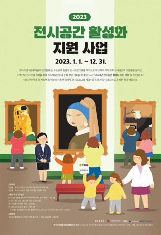전시공간 활성화 지원 사업 포스터