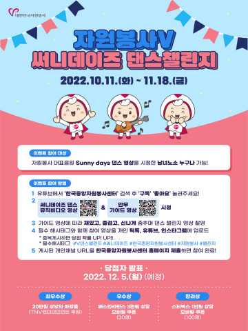 자원봉사V 써니데이즈 댄스챌린지 포스터