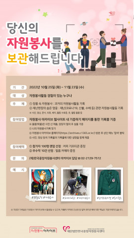 자원봉사 아카이브 기록수집 이벤트 포스터