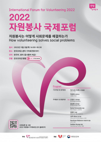 2022 자원봉사 국제포럼 포스터