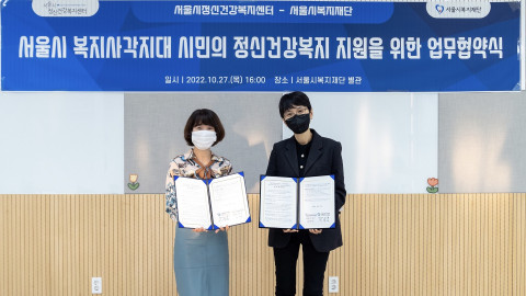 서울시정신건강복지센터-서울시복지재단 업무협약식. 왼쪽부터 서울시복지재단 이수진 단장, 서울시정신건강복지센터 이해우 센터장