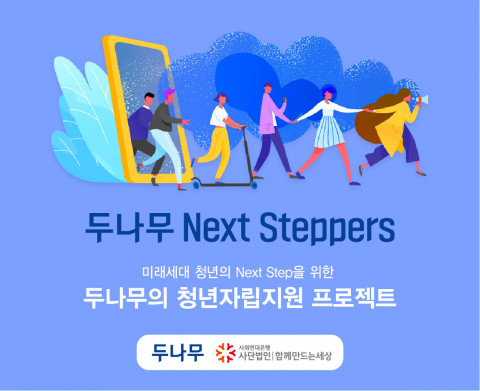 함께만드는세상은 블록체인 및 핀테크 전문 기업 두나무와 추진하는 ‘두나무 넥스트 스테퍼즈’ 금융 지원 사업 접수를 성공적으로 마무리 했다