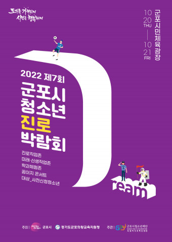 군포시청소년재단 사회적가치혁신센터가 제7회 청소년진로박람회를 개최한다