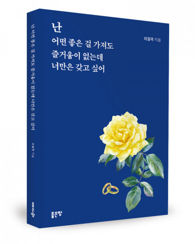 ‘난 어떤 좋은 걸 가져도 즐거움이 없는데 너만은 갖고 싶어’, 지일국 지음, 좋은땅출판사, 68p, 9900원