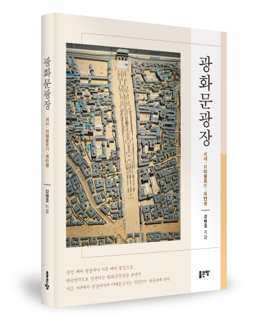 ‘광화문광장’, 강병호 지음, 좋은땅출판사, 236p, 1만5000원