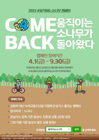#움직이는소나무 캠페인 홍보 포스터