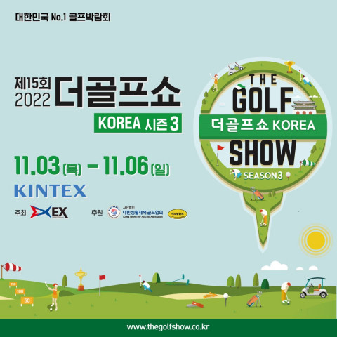 이엑스스포테인먼트 ‘제15회 더골프쇼 KOREA 시즌3’ 개최