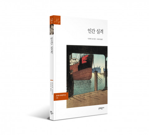 다자이 오사무 대표작 ‘인간 실격’이 문예세계문학선으로 출간됐다