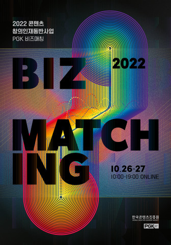 2022 콘텐츠 창의인재동반사업 X PGK 비즈매칭 포스터