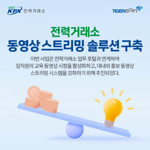 티젠소프트, 전력거래소에 동영상 스트리밍 솔루션 구축