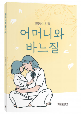 형설출판사, ‘어머니와 바느질’ 출간