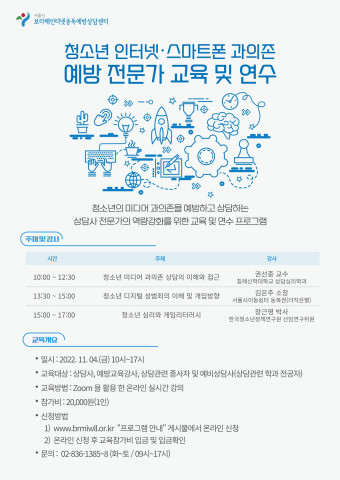 청소년 인터넷·스마트폰 과의존 예방 전문가 교육 및 연수 포스터