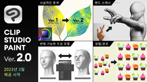 셀시스가 클립 스튜디오 페인트 버전을 2.0 2023년 3월부터 제공한다