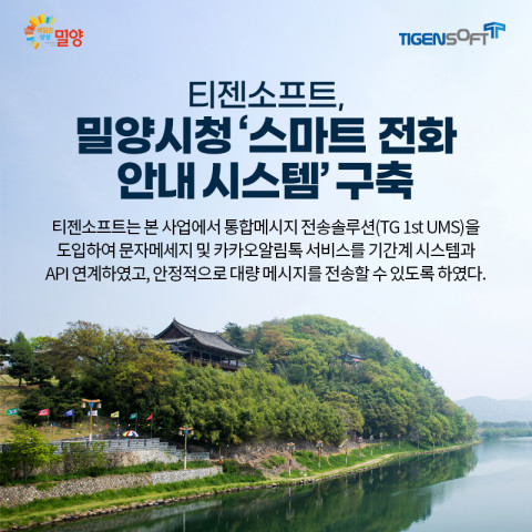 티젠소프트가 밀양시청 ‘스마트 전화안내시스템 구축’ 사업에 통합메시지 전송 솔루션을 구축했다
