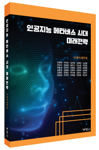 인공지능 메타버스 시대 미래전략, 출판사 박영사, 정가 2만원