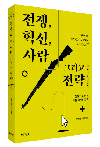 전쟁, 혁신, 사람 그리고 전략, 출판사 박영사, 정가 2만5000원