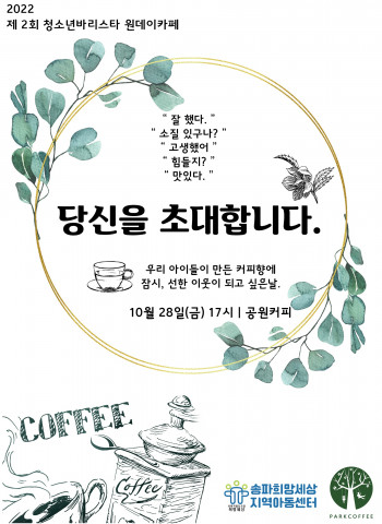 2022 희망세상 청소년 바리스타 원데이 카페가 개최된다