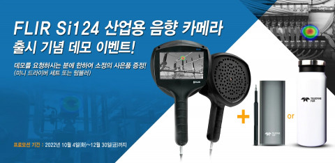 산업용 음향 카메라 데모 이벤트
