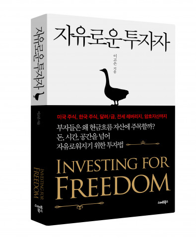 자유로운 투자자, 이고은 지음, 336쪽, 스마트북스, 1만8000원